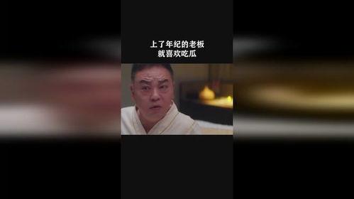 老板喜欢吃瓜,揭秘老板的“瓜”情趣