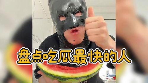 吃瓜速度最快的,揭秘吃瓜最快的达人