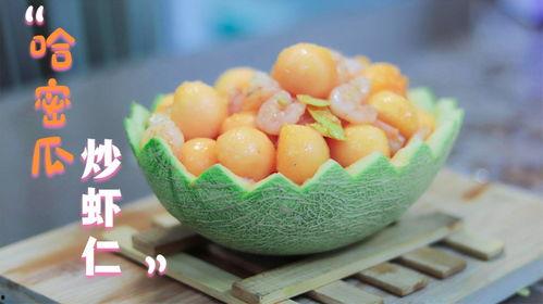 又吃虾又吃哈密瓜,虾与哈密瓜的完美邂逅